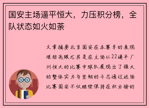国安主场逼平恒大，力压积分榜，全队状态如火如荼