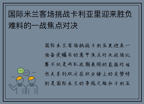 国际米兰客场挑战卡利亚里迎来胜负难料的一战焦点对决