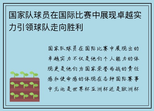 国家队球员在国际比赛中展现卓越实力引领球队走向胜利