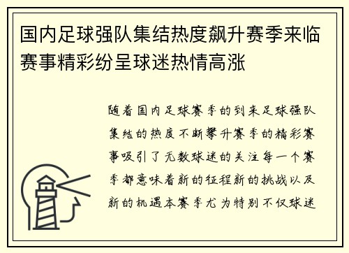 国内足球强队集结热度飙升赛季来临赛事精彩纷呈球迷热情高涨