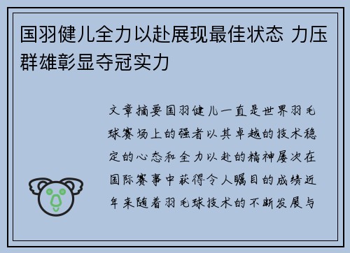 国羽健儿全力以赴展现最佳状态 力压群雄彰显夺冠实力