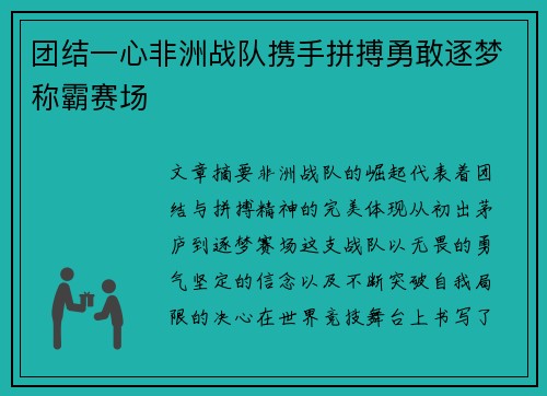 团结一心非洲战队携手拼搏勇敢逐梦称霸赛场