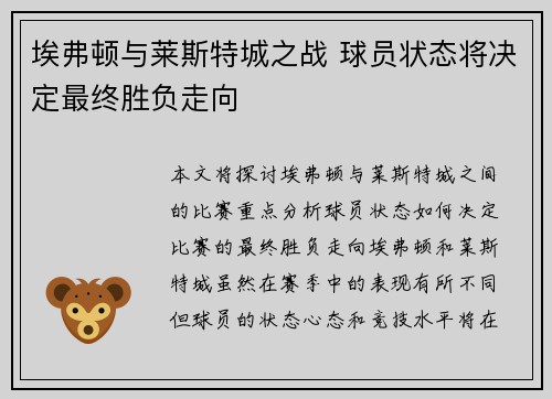 埃弗顿与莱斯特城之战 球员状态将决定最终胜负走向