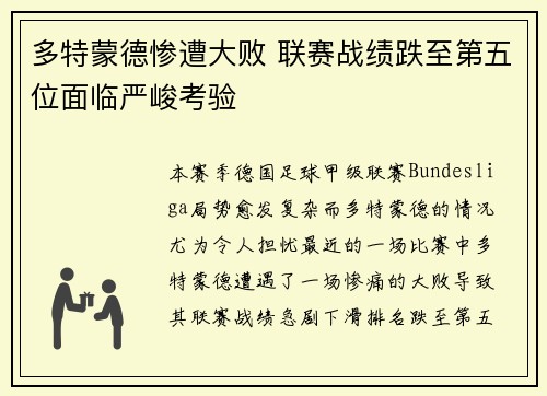 多特蒙德惨遭大败 联赛战绩跌至第五位面临严峻考验