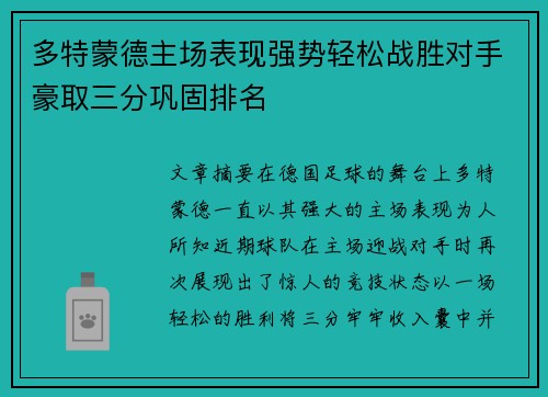 多特蒙德主场表现强势轻松战胜对手豪取三分巩固排名