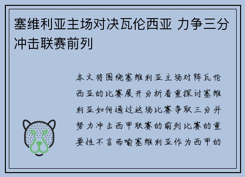 塞维利亚主场对决瓦伦西亚 力争三分冲击联赛前列