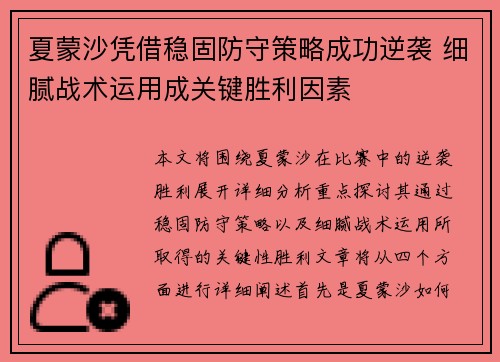 夏蒙沙凭借稳固防守策略成功逆袭 细腻战术运用成关键胜利因素