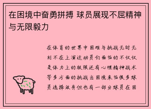 在困境中奋勇拼搏 球员展现不屈精神与无限毅力