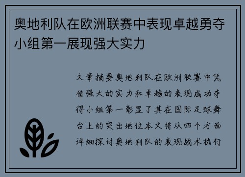 奥地利队在欧洲联赛中表现卓越勇夺小组第一展现强大实力