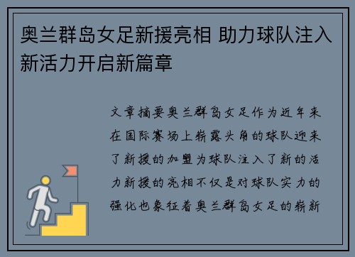 奥兰群岛女足新援亮相 助力球队注入新活力开启新篇章