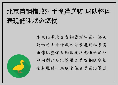 北京首钢惜败对手惨遭逆转 球队整体表现低迷状态堪忧