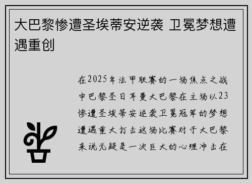 大巴黎惨遭圣埃蒂安逆袭 卫冕梦想遭遇重创