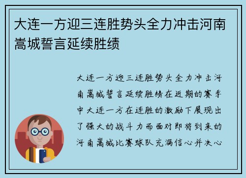 大连一方迎三连胜势头全力冲击河南嵩城誓言延续胜绩