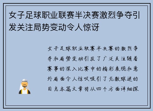 女子足球职业联赛半决赛激烈争夺引发关注局势变动令人惊讶