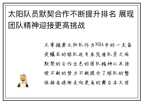 太阳队员默契合作不断提升排名 展现团队精神迎接更高挑战