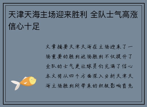 天津天海主场迎来胜利 全队士气高涨信心十足