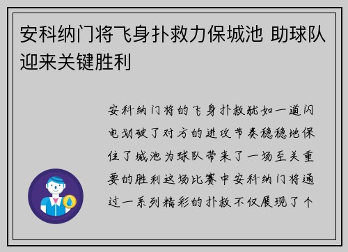 安科纳门将飞身扑救力保城池 助球队迎来关键胜利