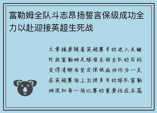 富勒姆全队斗志昂扬誓言保级成功全力以赴迎接英超生死战