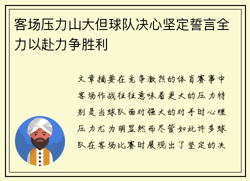 客场压力山大但球队决心坚定誓言全力以赴力争胜利
