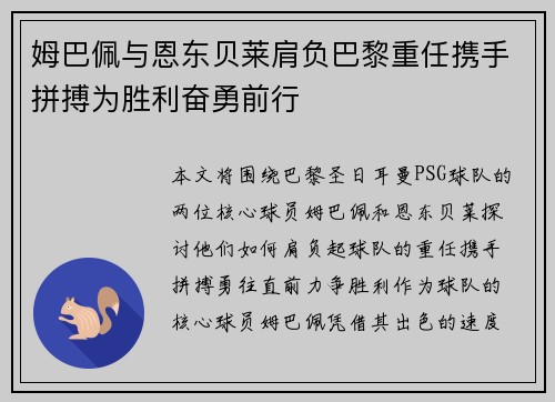 姆巴佩与恩东贝莱肩负巴黎重任携手拼搏为胜利奋勇前行