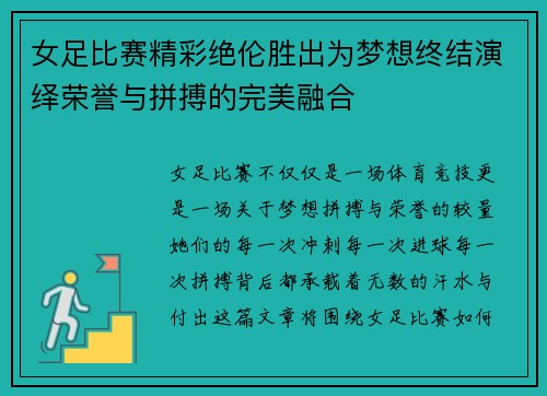 女足比赛精彩绝伦胜出为梦想终结演绎荣誉与拼搏的完美融合