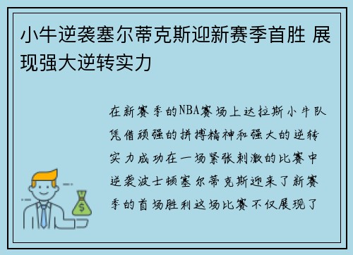 小牛逆袭塞尔蒂克斯迎新赛季首胜 展现强大逆转实力