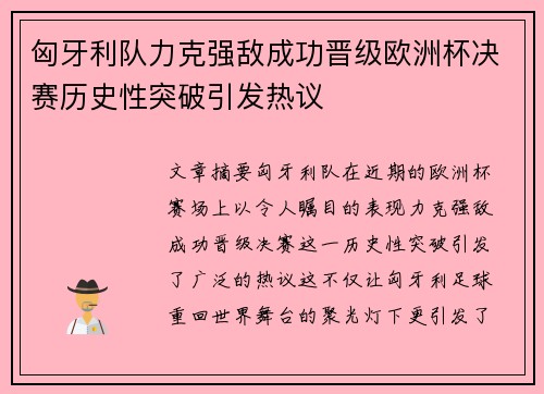 匈牙利队力克强敌成功晋级欧洲杯决赛历史性突破引发热议