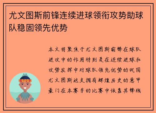 尤文图斯前锋连续进球领衔攻势助球队稳固领先优势
