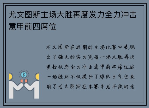 尤文图斯主场大胜再度发力全力冲击意甲前四席位