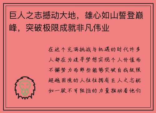巨人之志撼动大地，雄心如山誓登巅峰，突破极限成就非凡伟业