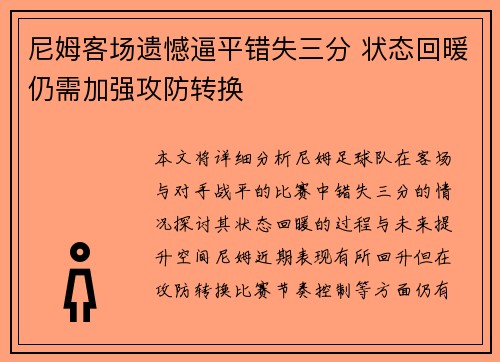 尼姆客场遗憾逼平错失三分 状态回暖仍需加强攻防转换