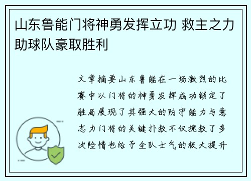 山东鲁能门将神勇发挥立功 救主之力助球队豪取胜利