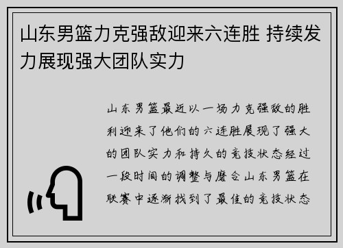 山东男篮力克强敌迎来六连胜 持续发力展现强大团队实力