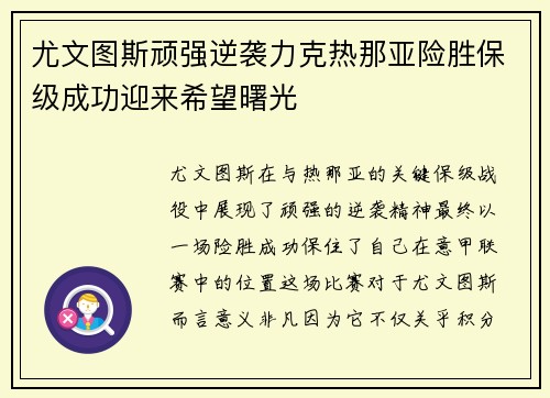 尤文图斯顽强逆袭力克热那亚险胜保级成功迎来希望曙光