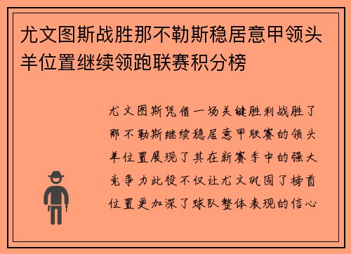 尤文图斯战胜那不勒斯稳居意甲领头羊位置继续领跑联赛积分榜