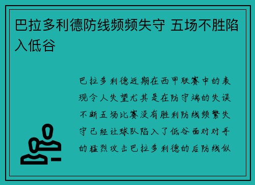 巴拉多利德防线频频失守 五场不胜陷入低谷