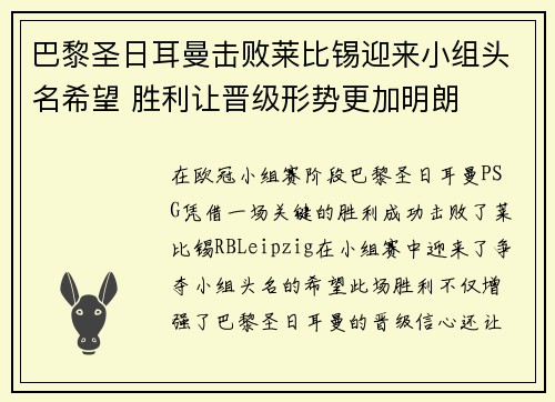 巴黎圣日耳曼击败莱比锡迎来小组头名希望 胜利让晋级形势更加明朗