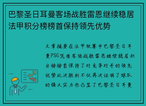 巴黎圣日耳曼客场战胜雷恩继续稳居法甲积分榜榜首保持领先优势