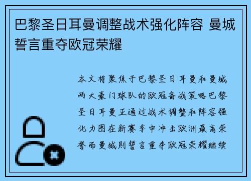 巴黎圣日耳曼调整战术强化阵容 曼城誓言重夺欧冠荣耀