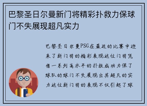 巴黎圣日尔曼新门将精彩扑救力保球门不失展现超凡实力