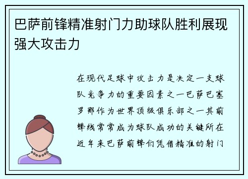 巴萨前锋精准射门力助球队胜利展现强大攻击力