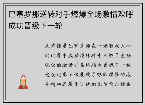 巴塞罗那逆转对手燃爆全场激情欢呼成功晋级下一轮