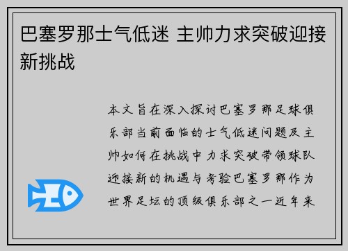 巴塞罗那士气低迷 主帅力求突破迎接新挑战