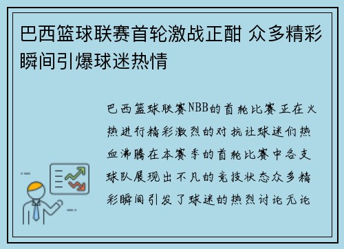 巴西篮球联赛首轮激战正酣 众多精彩瞬间引爆球迷热情