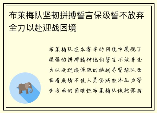 布莱梅队坚韧拼搏誓言保级誓不放弃全力以赴迎战困境