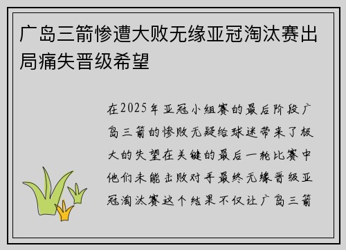广岛三箭惨遭大败无缘亚冠淘汰赛出局痛失晋级希望
