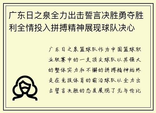广东日之泉全力出击誓言决胜勇夺胜利全情投入拼搏精神展现球队决心