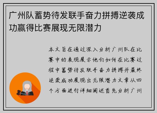 广州队蓄势待发联手奋力拼搏逆袭成功赢得比赛展现无限潜力