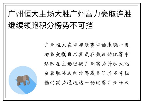 广州恒大主场大胜广州富力豪取连胜继续领跑积分榜势不可挡