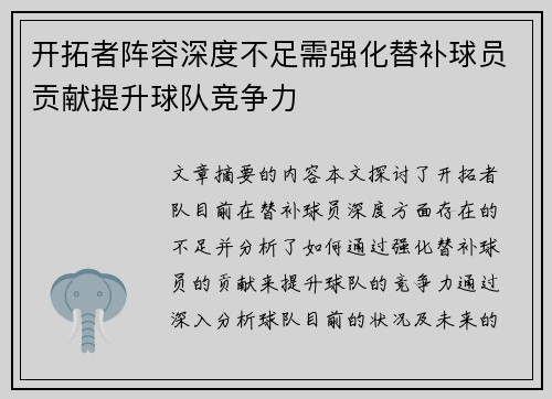 开拓者阵容深度不足需强化替补球员贡献提升球队竞争力